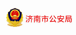 济南市公安局