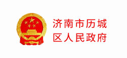 济南历城区人民政府